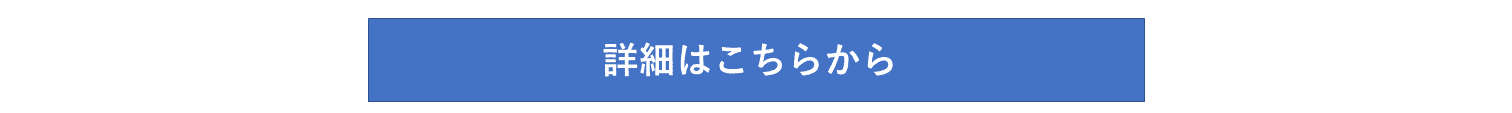 詳細はこちらから